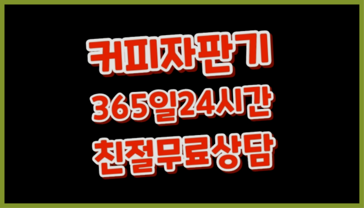  [커피자판기렌탈]/ 웅진커피머신렌탈 대한민국 1등업체  알려드림