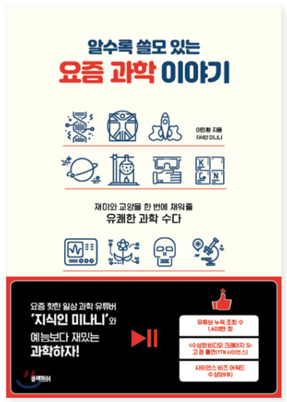  내돈내읽 32 / 알수록 쓸모 있는 요즘 과학 이야기
