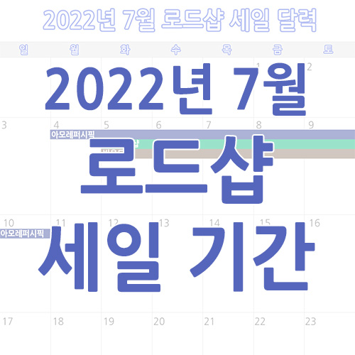 2022년 7월 로드샵 세일 기간 정리