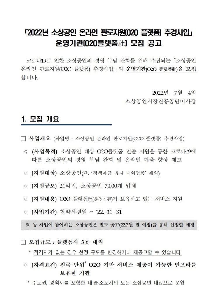  소상공인 온라인 판로지원 운영기관 모집