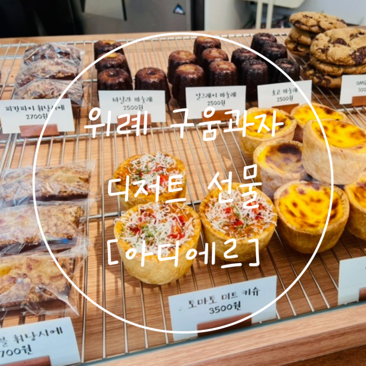  위례 스타필드 간식선물 구움과자 맛집 휘낭시에 추천 '아디에르'
