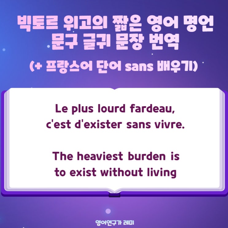 빅토르 위고의 짧은 영어 명언 문구 글귀 문장 번역 (+ 프랑스어 단어 sans 배우기) 빅토르 위고의 짧은 영어 명언 문구 글귀 문장 번역 (+ 프랑스어 단어 sans 배우기)