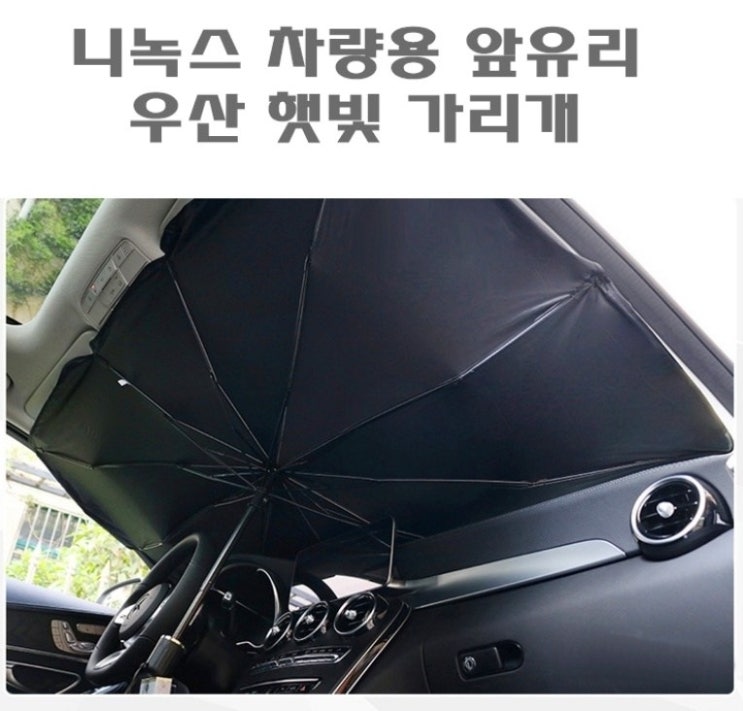  니녹스 차량용 앞유리 우산형 햇빛가리개