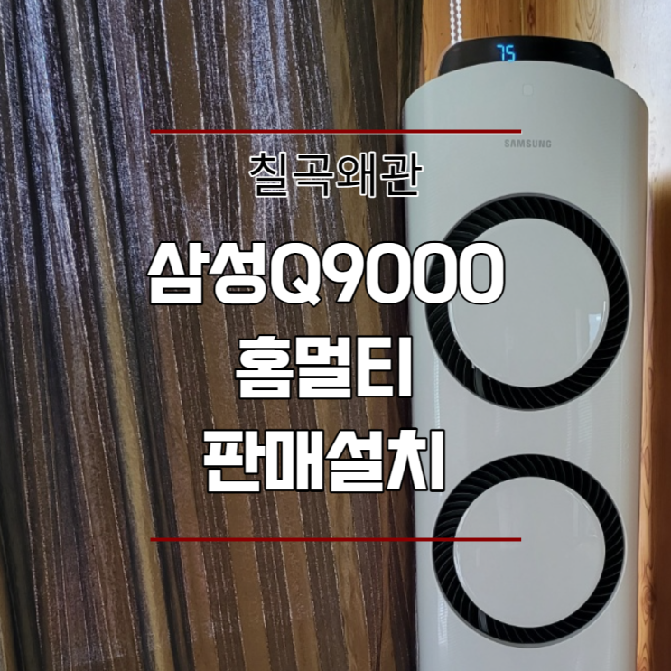  칠곡왜관 Q9000 삼성홈멀티에어컨 판매설치