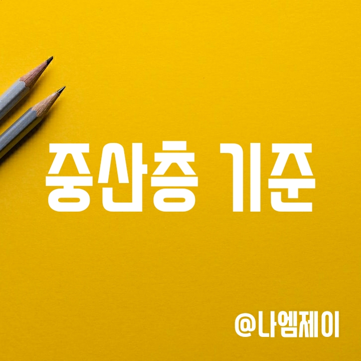 중산층 월급, 연봉 및 자산 기준은 얼마일까? (ft.2022 기준중위소득) 중산층 월급, 연봉 및 자산 기준은 얼마일까? (ft.2022 기준중위소득)