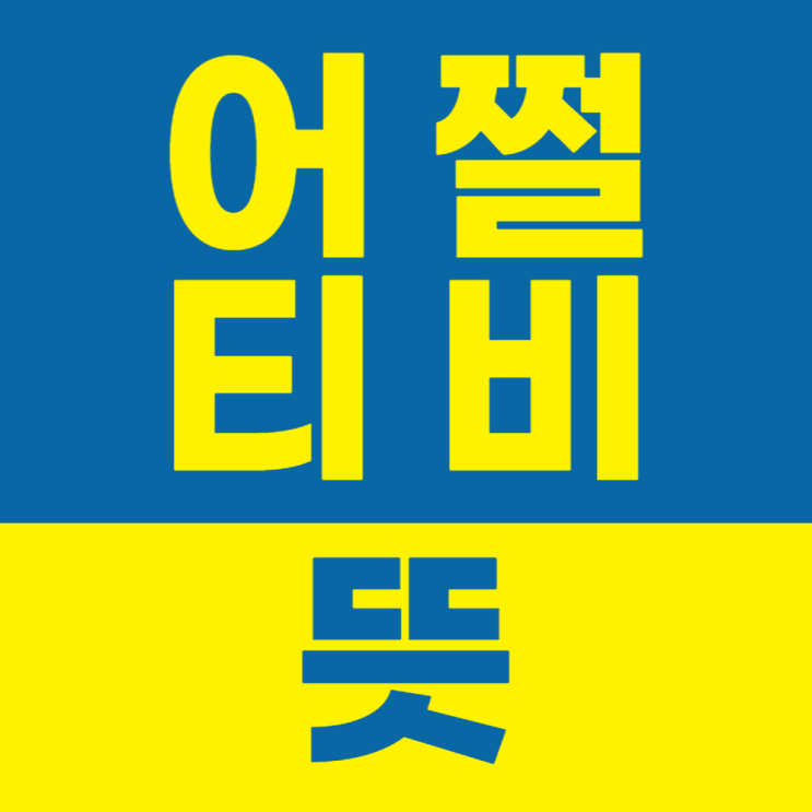 어쩔티비 뜻과 재밌는 짤영상까지 한번에 보세요