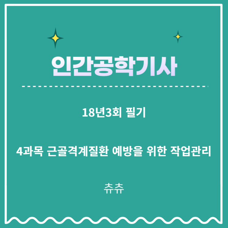 인간공학기사 필기 18년3회 근골격계질환 예방을 위한 작업관리 기출문제풀이 인간공학기사 필기 18년3회 근골격계질환 예방을 위한 작업관리 기출문제풀이