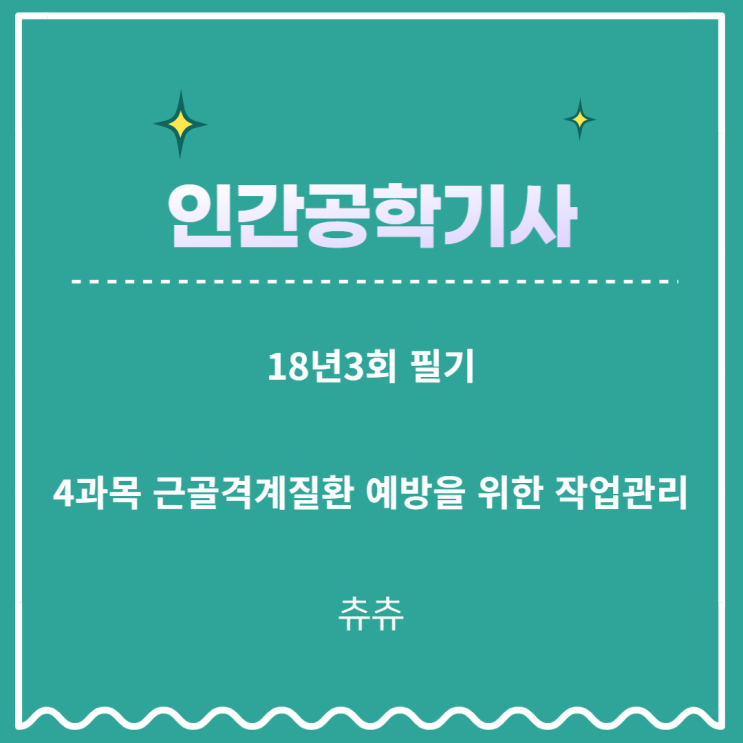 인간공학기사 필기 18년3회 근골격계질환 예방을 위한 작업관리 기출문제풀이