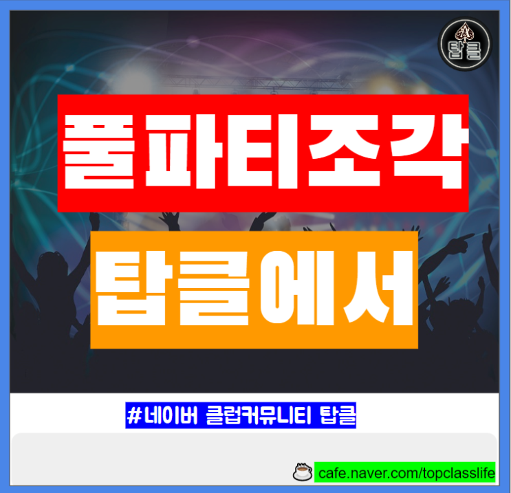  풀파티 조각 반얀트리,해밀턴,워커힐 풀파티 예약 테이블 카바나 가격 입장 정보