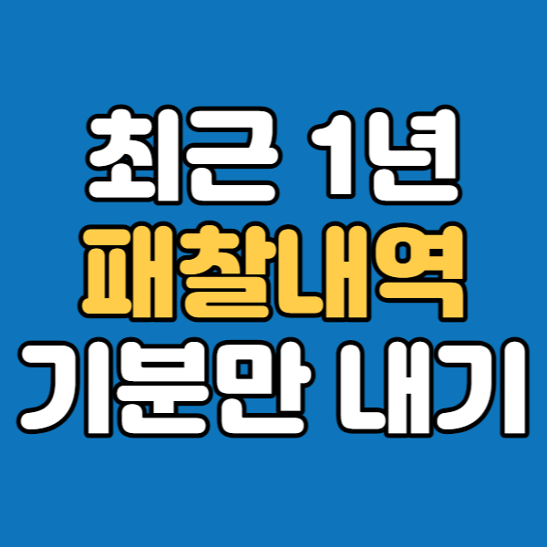  최근 1년 패찰리스트 (ft. 하나도 안됐다)