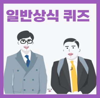  일반상식 퀴즈, 경제문제 풀어봐요