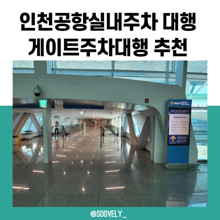  인천공항주차대행 게이트주차대행 인천공항실내주차 편안한 여행