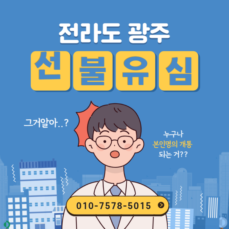  광주선불폰 비대면개통으로 편리하게!!
