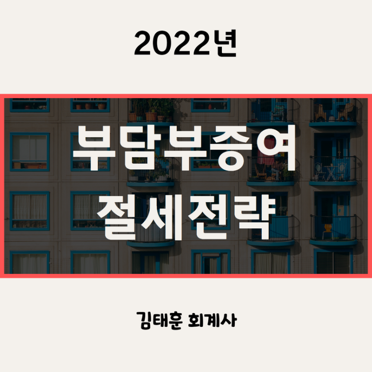  부담부증여를 통한 양도세, 증여세 절세 [2022년]