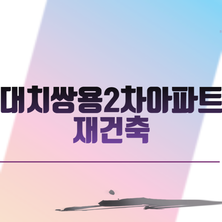  대치쌍용2차아파트 재건축
