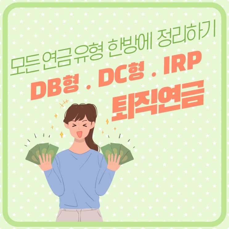 퇴직연금DBDC IRP? 모든 유형 한방에 정리하기!
