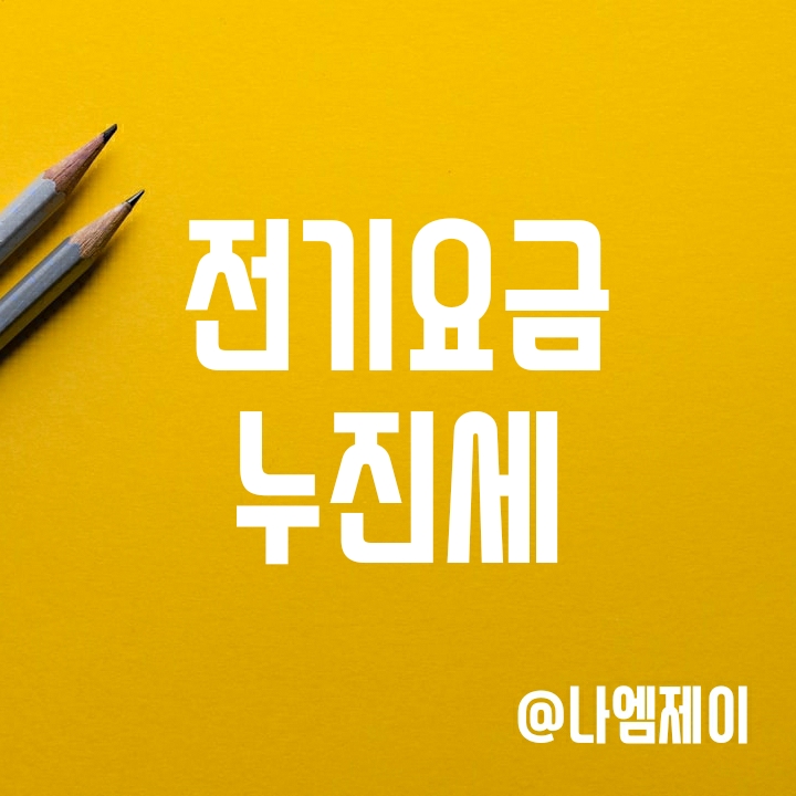 에어컨 전기요금 누진세 구간 쉽게 알아보기 에어컨 전기요금 누진세 구간 쉽게 알아보기