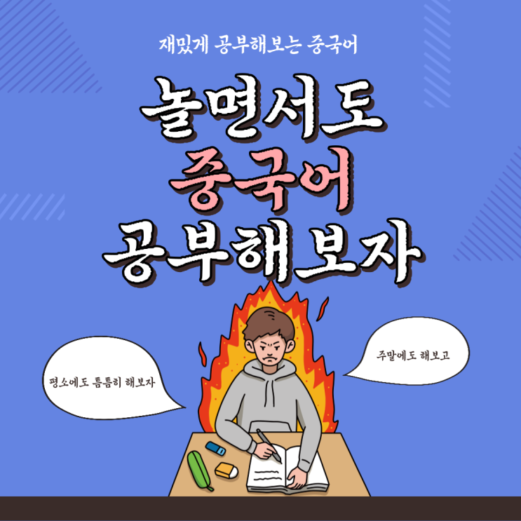 놀면서도 중국어 공부해보자 놀면서도 중국어 공부해보자