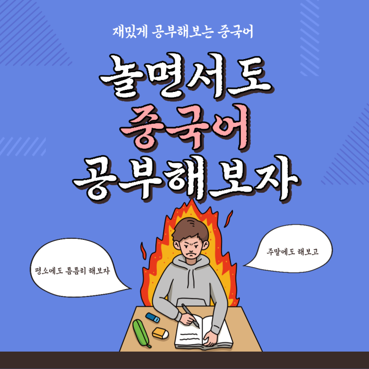 놀면서도 중국어 공부해보자