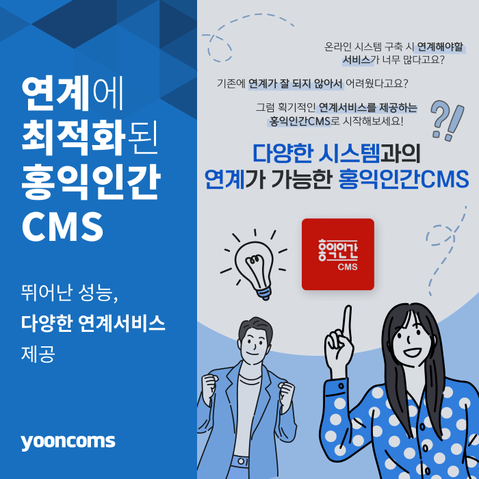  시스템 구축 시 연계해야 할 서비스가 너무 많다고요? 획기적인 연계서비스를 제공하는 홍익인간CMS로 시작해보세요!
