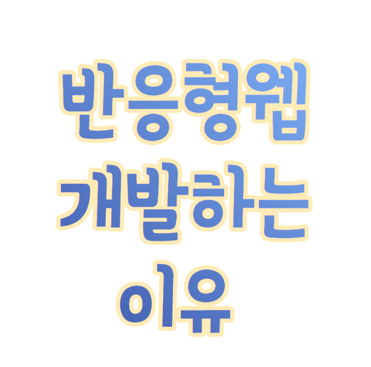  반응형웹 개발이 대다수인 이유
