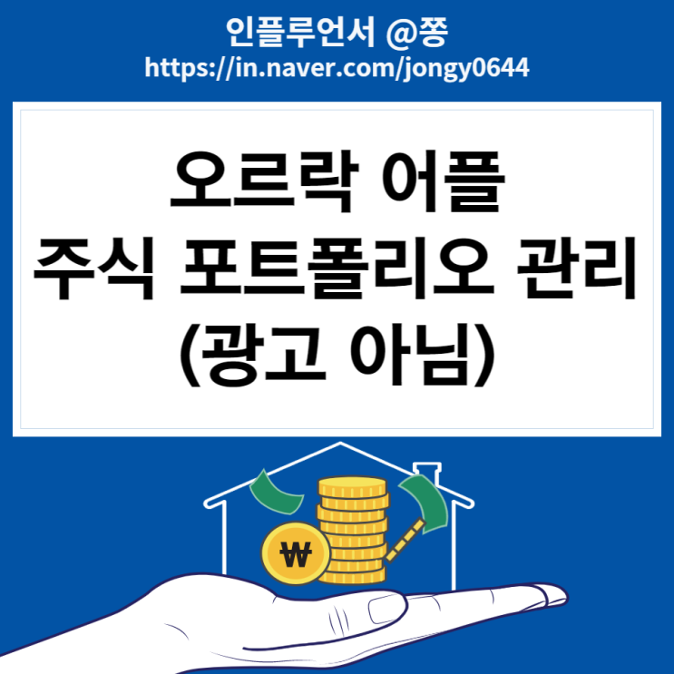 오르락 어플 포트폴리오 자산관리 (KB증권 계좌개설 무료주식 최대 3주 이벤트) +더리치 배당관리 주식앱 추천 오르락 어플 포트폴리오 자산관리 (KB증권 계좌개설 무료주식 최대 3주 이벤트) +더리치 배당관리 주식앱 추천