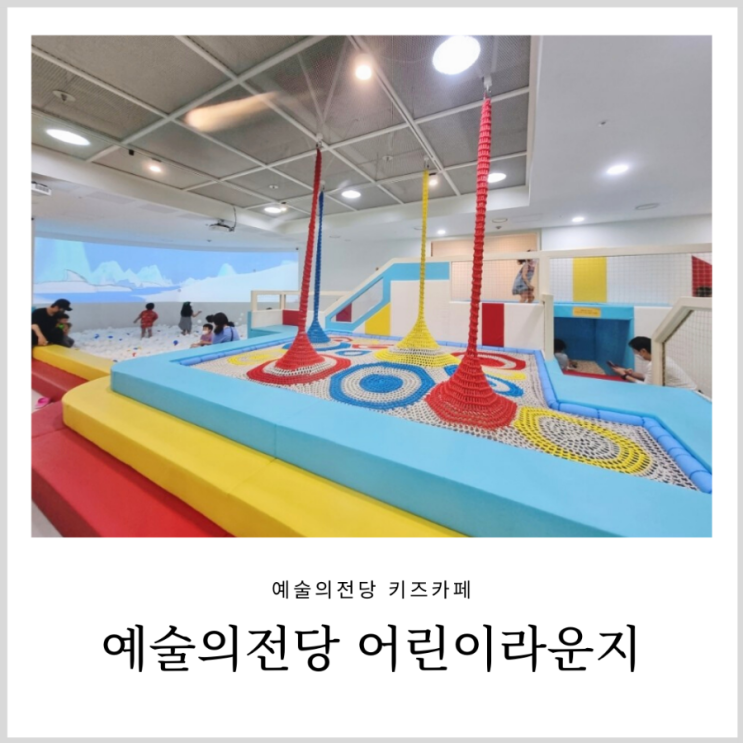 예술의전당 키즈카페 1101 어린이라운지 예술의전당 키즈카페 1101 어린이라운지