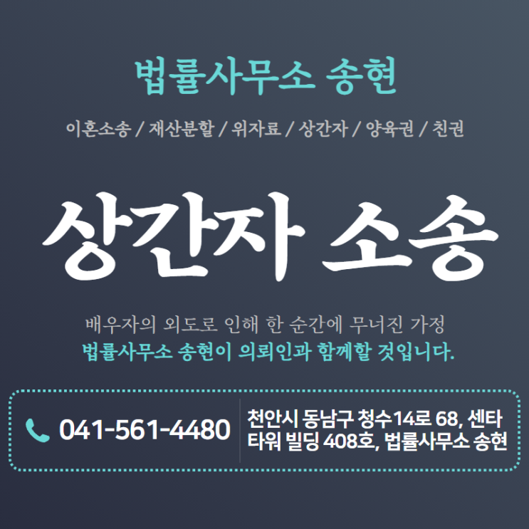  청주민사전문변호사 내 남편 혹은 아내가 부정행위를 저질러 상간자소송을 통한 손해배상 청구를 하고자 한다면