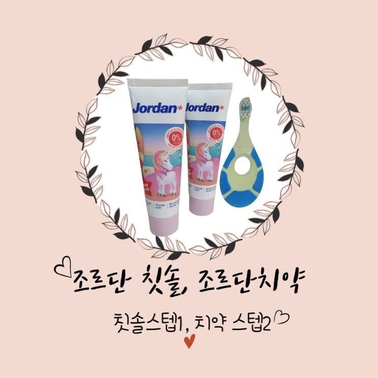  조르단칫솔 조르단치약 6개월아기칫솔 치약 구입후기(내돈내산) 조르단2단계치약 선택이유까지 알아봐요.
