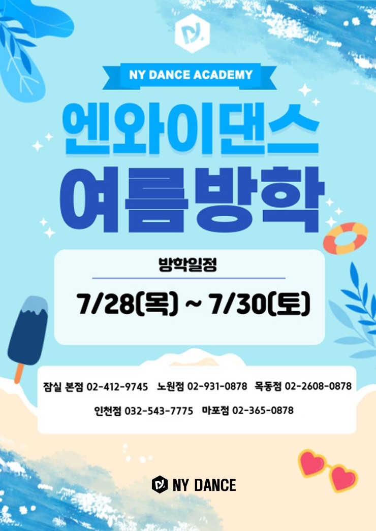 엔와이댄스 여름 방학 공지!!