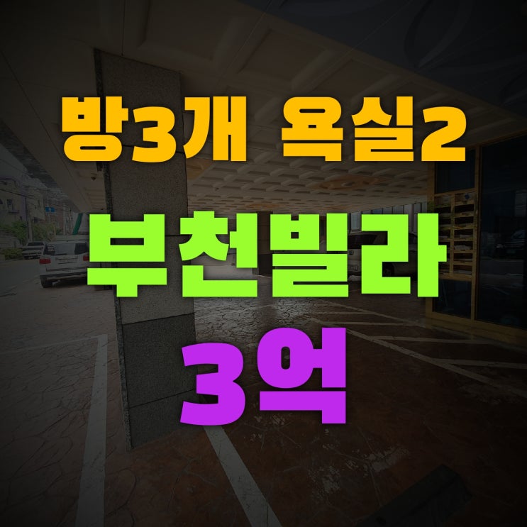 부천 준신축 방3개 욕실2개 주차100% 자주식 구경하고 왔어요