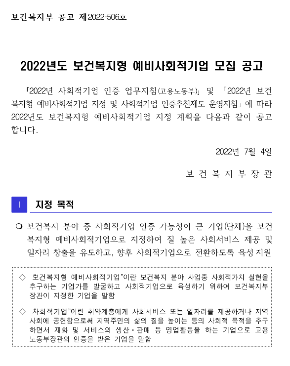 2022년 보건복지형 예비사회적기업 모집 공고 2022년 보건복지형 예비사회적기업 모집 공고