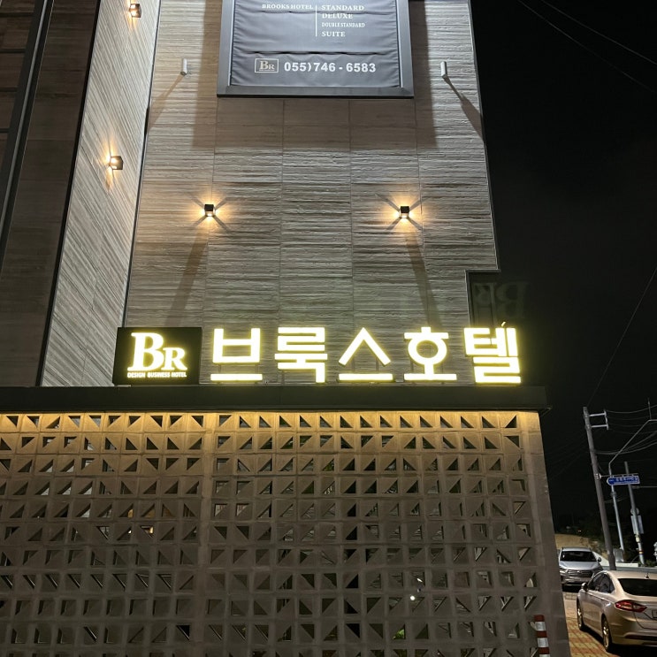  [진주 평거동 호텔] 브룩스 호텔 1박 후기