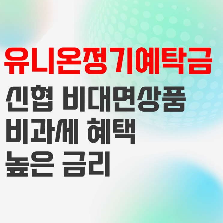 신용협동조합중앙회 유니온정기예탁금 상품정보 정리 신용협동조합중앙회 유니온정기예탁금 상품정보 정리