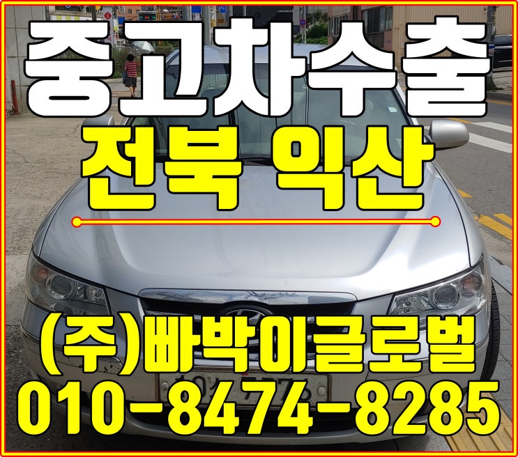  전북 익산 NF소나타  최고가로 중고차수출 매입처리 도와드렸습니다