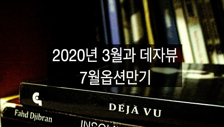  7월만기 2020년 3월 데자뷰(DEJAVU)