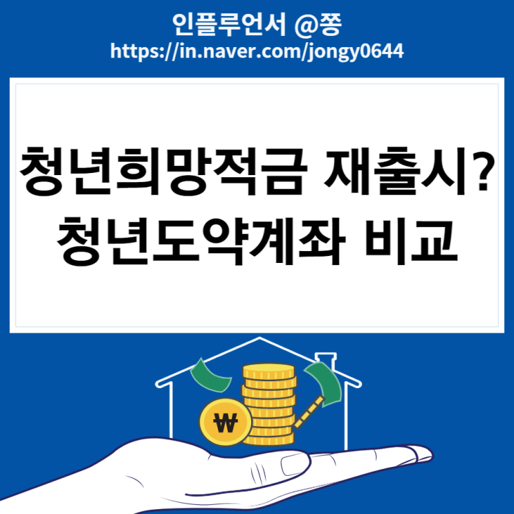 2022 청년희망적금 7월 가입 조건, 대상, 이자, 해지 후 재가입, 저축장려금 이자 (청년도약계좌 비교) 2022 청년희망적금 7월 가입 조건, 대상, 이자, 해지 후 재가입, 저축장려금 이자 (청년도약계좌 비교)