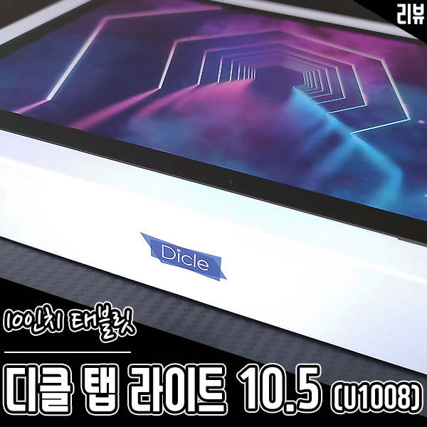 10인치 가성비 태블릿 디클탭 라이트 10.5 영상재생용으로 써봤어요 10인치 가성비 태블릿 디클탭 라이트 10.5 영상재생용으로 써봤어요