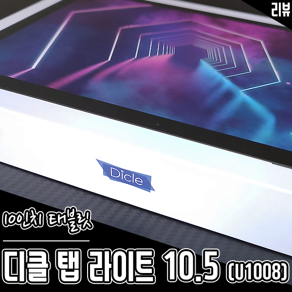 10인치 가성비 태블릿 디클탭 라이트 10.5 영상재생용으로 써봤어요