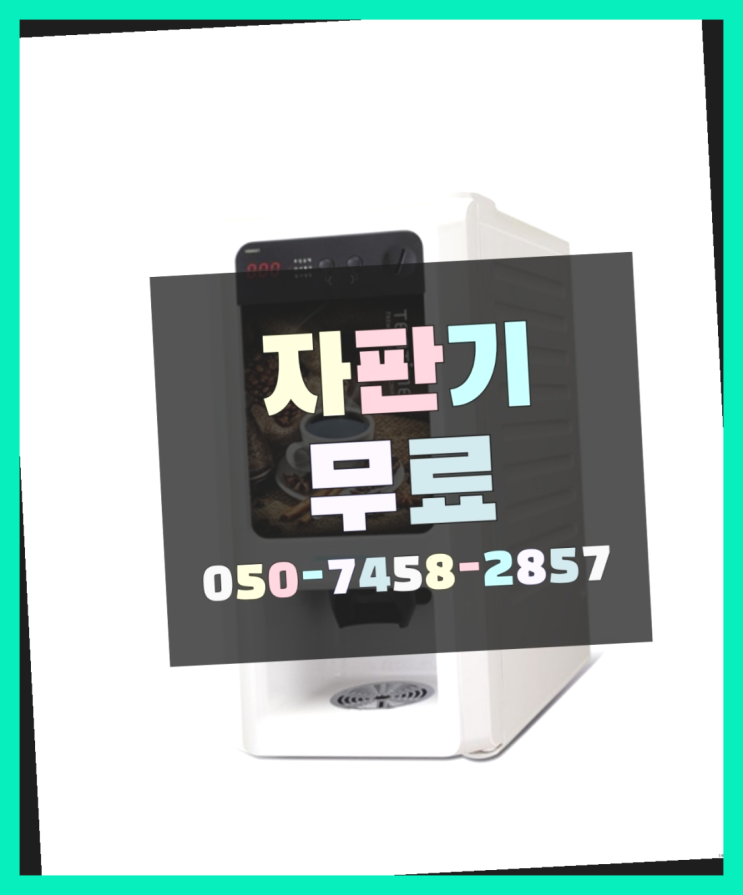  [커피자판기]/ 커피자판기대여 커피머신렌탈/ 전국  무료 맞습니다