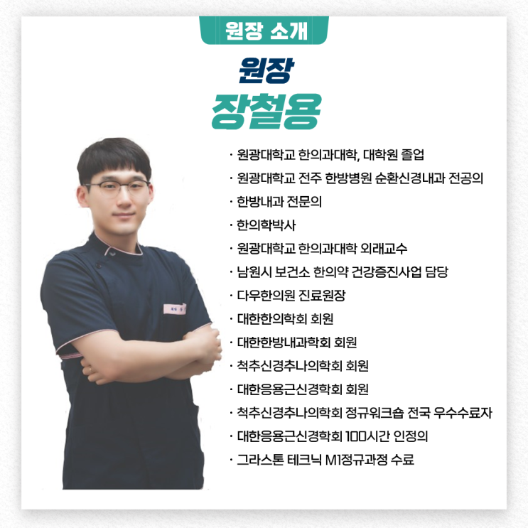  다경한의원 원장님 소개
