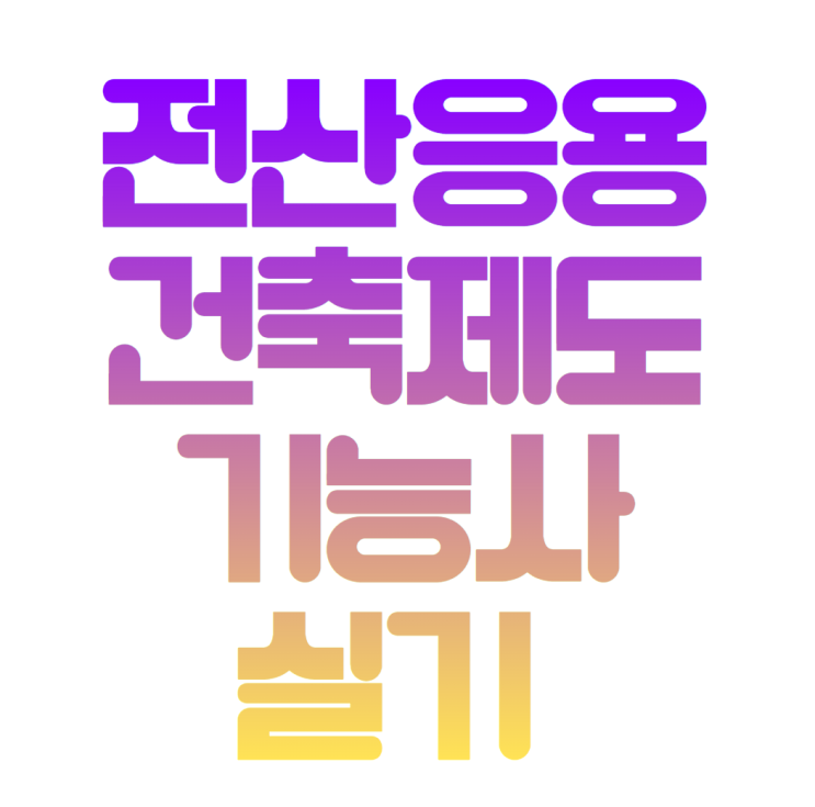  전산응용건축제도기능사 실기 한 번에 준비하는 방법