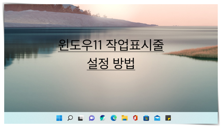 윈도우 11 작업표시줄 삭제 불가 기본 아이콘 지우기