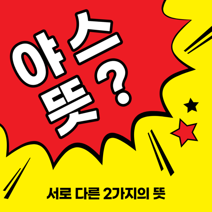 [야스 뜻] 2가지 의미와 유래 총정리