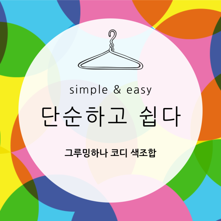  올여름 즐겨 입은 옷 색깔 조합 8가지, 남성 반팔 반바지 패션