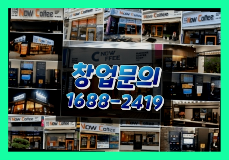 경북에  무인카페창업 40군데 이상 오픈한 이유 feat.무인카페 객단가