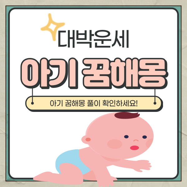 아기 꿈해몽 의미 11가지 알아보자