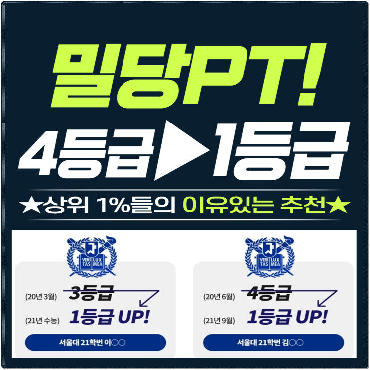  밀당과외 밀당PT 가격 1등급비결까지