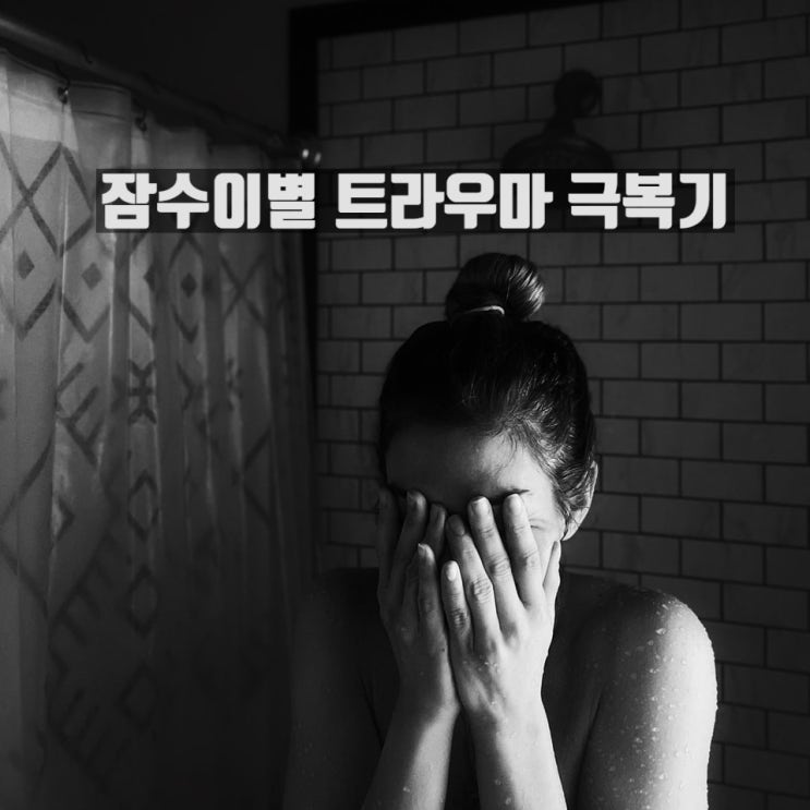  잠수이별 트라우마 극복기
