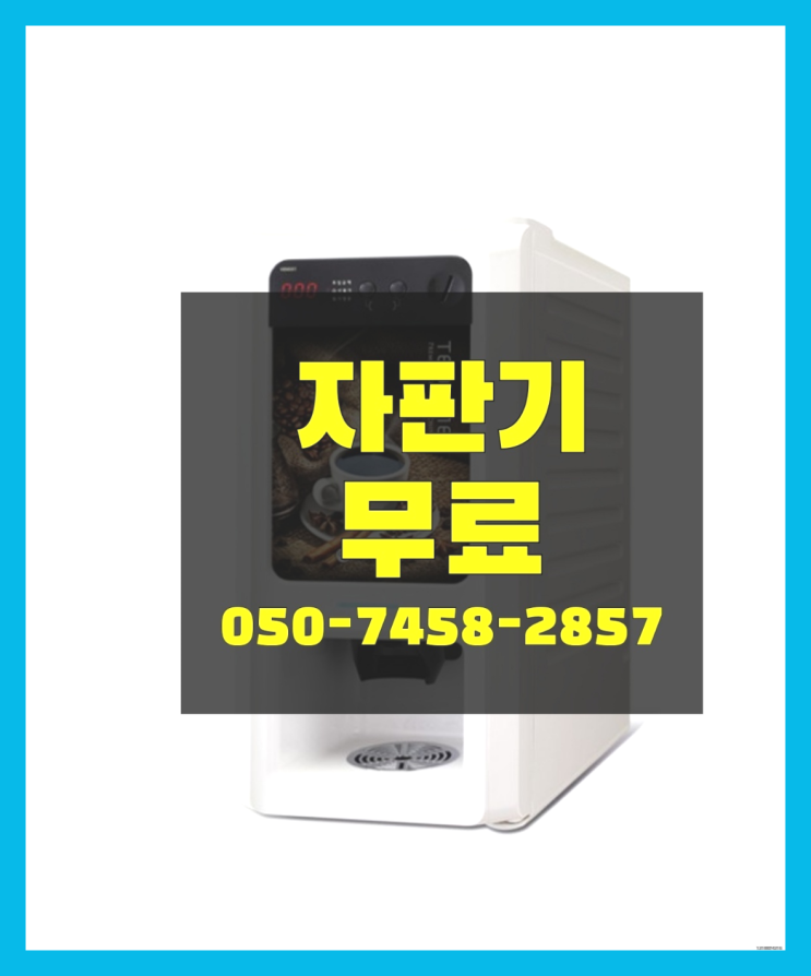  [커피자판기]/ 커피기기렌탈 커피머신렌탈/ 전국   무료인 곳